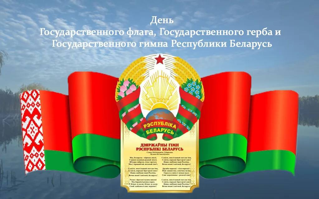 День Государственного флага, Государственного герба и Государственного гимна Республики Беларусь
