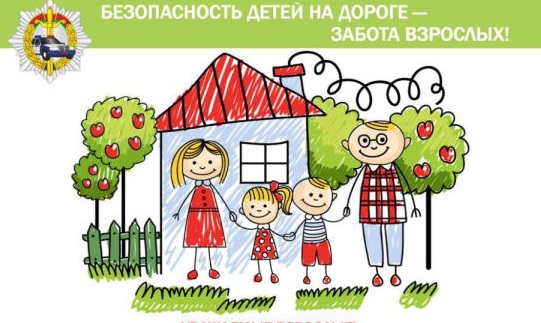 Безопасность детей на дороге — забота взрослых!