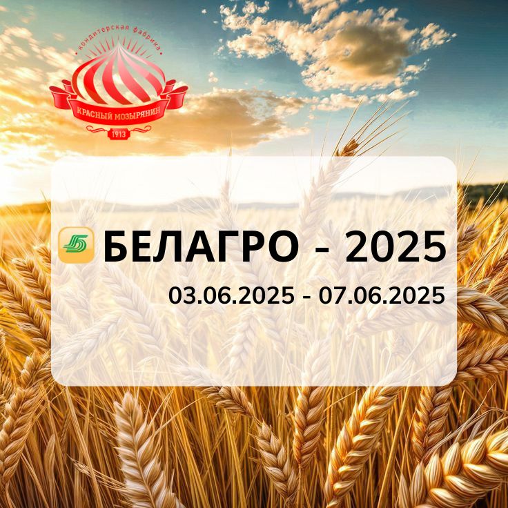 35-АЯ МЕЖДУНАРОДНАЯ СПЕЦИАЛИЗИРОВАННАЯ ВЫСТАВКА «БЕЛАГРО-2025»