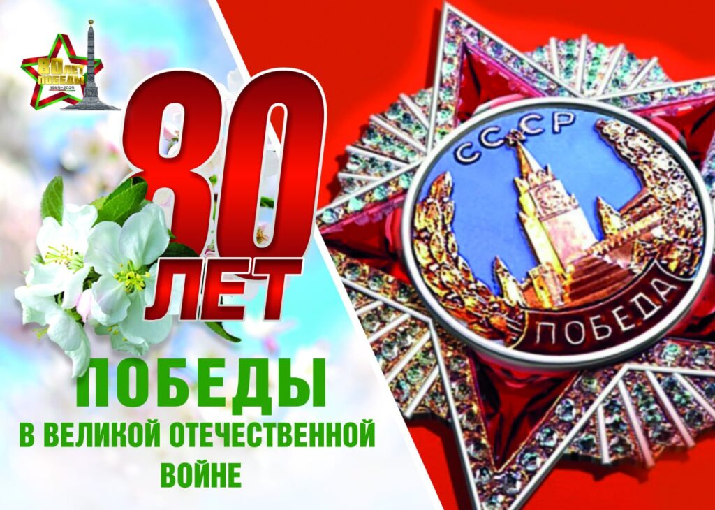 Помним!