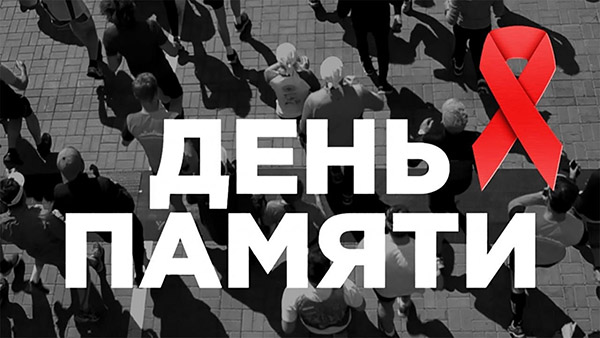 18 мая — Международный день памяти людей, умерших от СПИДа
