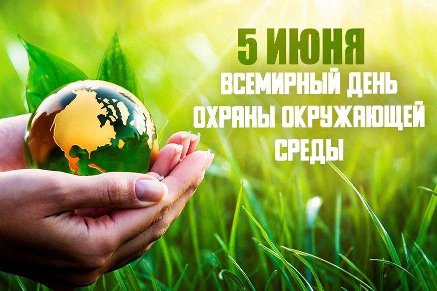 5 ИЮНЯ-ВСЕМИРНЫЙ ДЕНЬ ОХРАНЫ ОКРУЖАЮЩЕЙ СРЕДЫ!