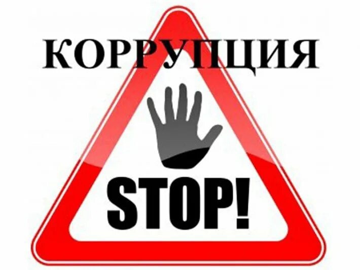 Противодействие коррупции!