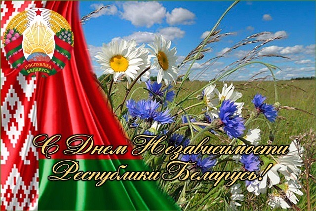 Поздравление с Днем Независимости Республики Беларусь!
