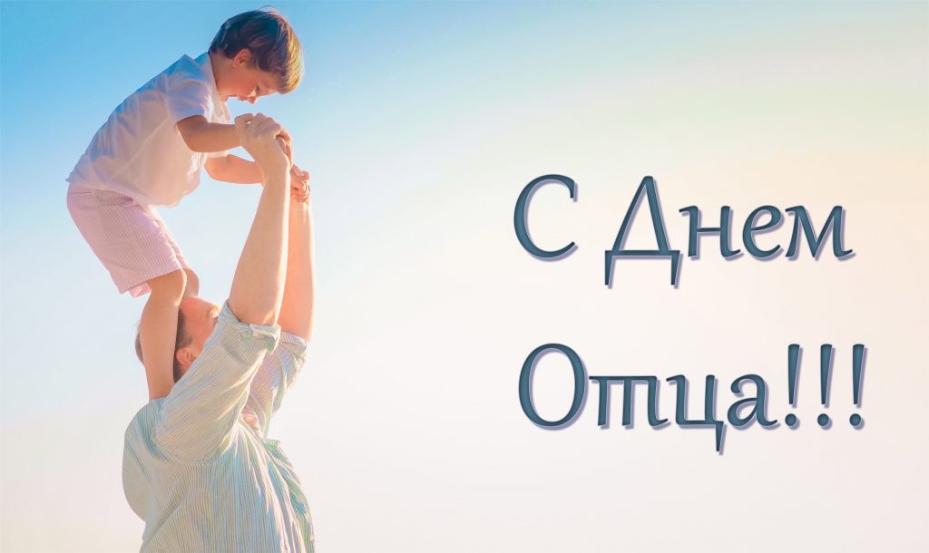 Поздравляем с Днем отца!