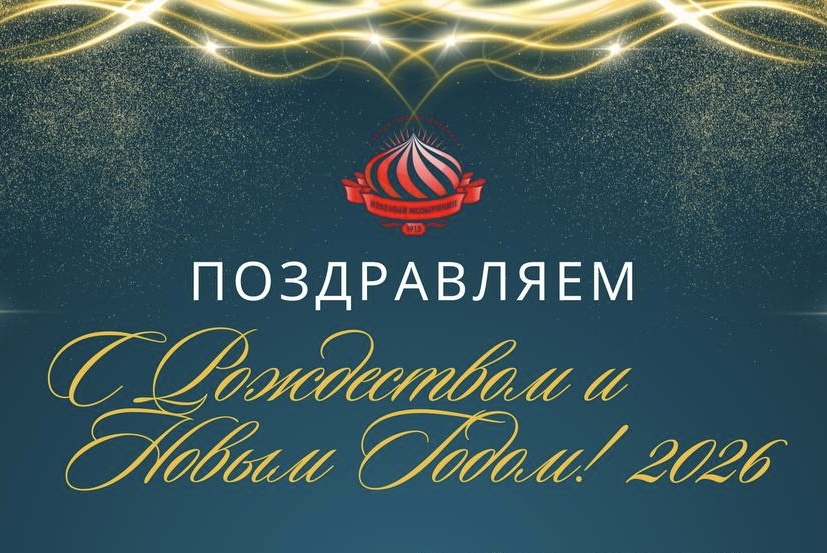Поздравляем с Рождеством и Новым Годом!