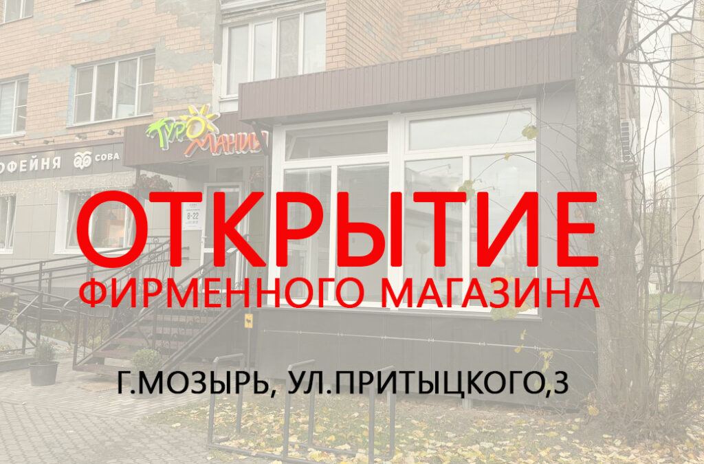 17 февраля открытие фирменного магазина в г.Мозыре!