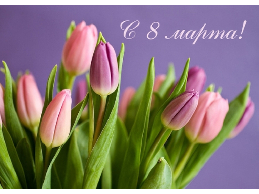 Поздравляем с Международным женским днем — 8 марта!