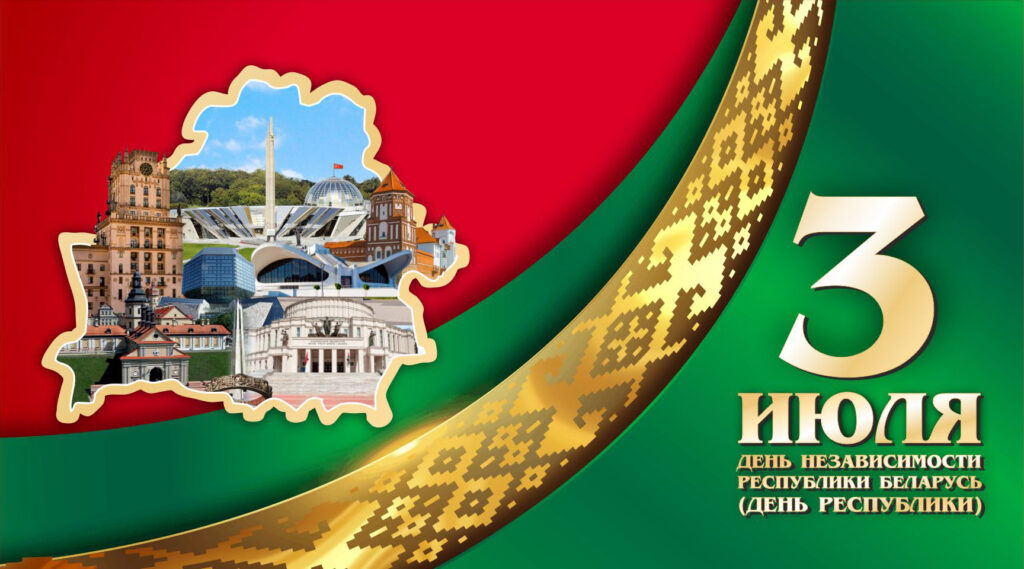 С Днём Независимости Республики Беларусь!